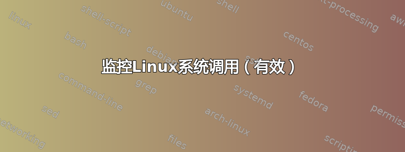 监控Linux系统调用（有效）