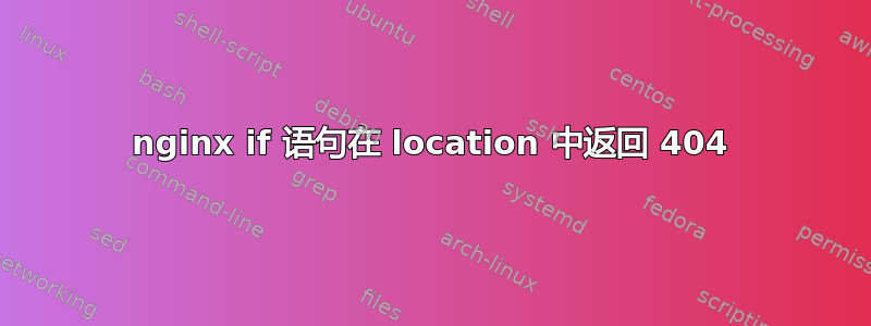 nginx if 语句在 location 中返回 404