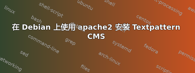 在 Debian 上使用 apache2 安装 Textpattern CMS