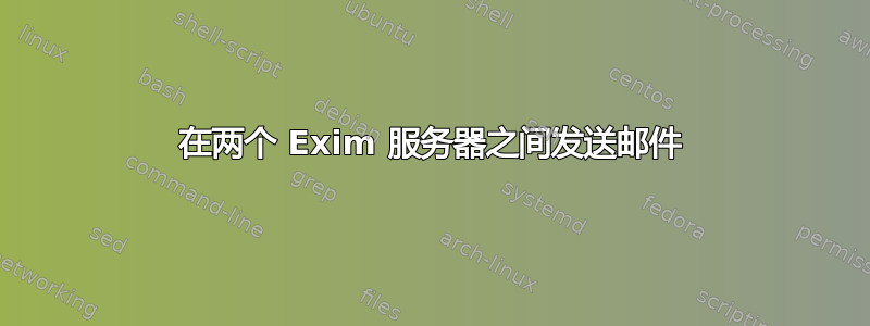 在两个 Exim 服务器之间发送邮件