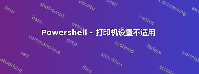 Powershell - 打印机设置不适用