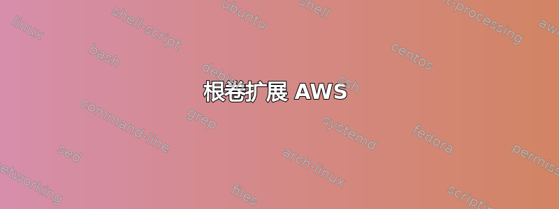 根卷扩展 AWS