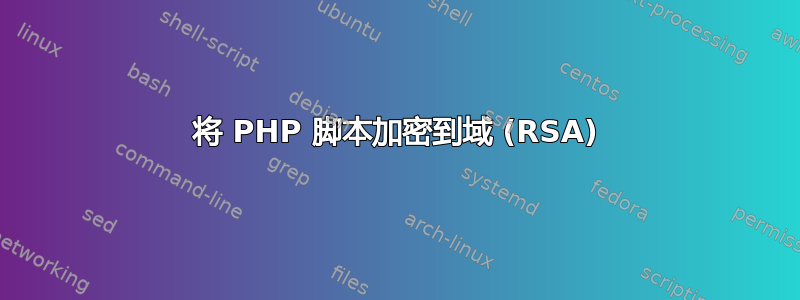 将 PHP 脚本加密到域 (RSA)