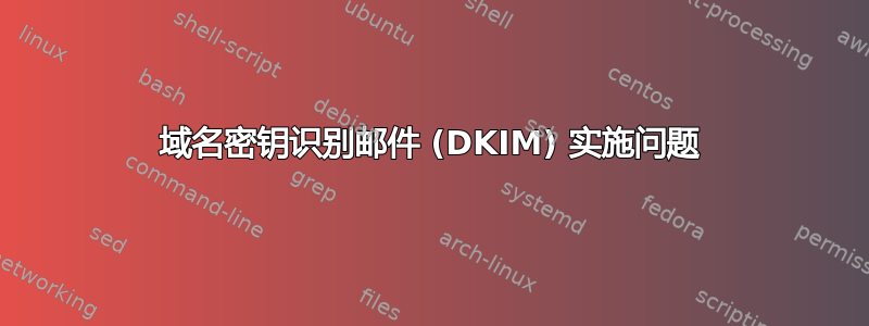 域名密钥识别邮件 (DKIM) 实施问题