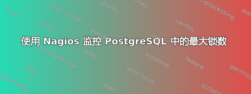 使用 Nagios 监控 PostgreSQL 中的最大锁数