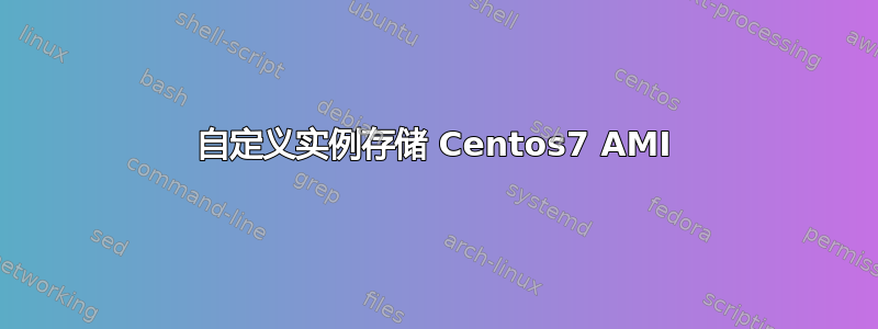 自定义实例存储 Centos7 AMI