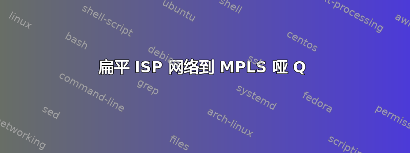 扁平 ISP 网络到 MPLS 哑 Q