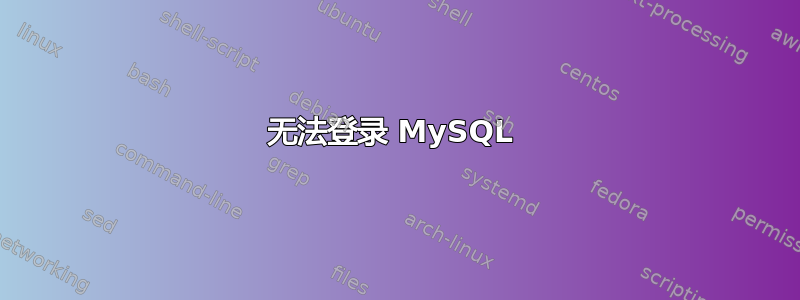 无法登录 MySQL 