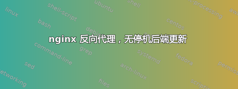 nginx 反向代理，无停机后端更新