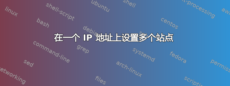 在一个 IP 地址上设置多个站点