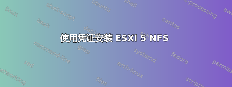 使用凭证安装 ESXi 5 NFS