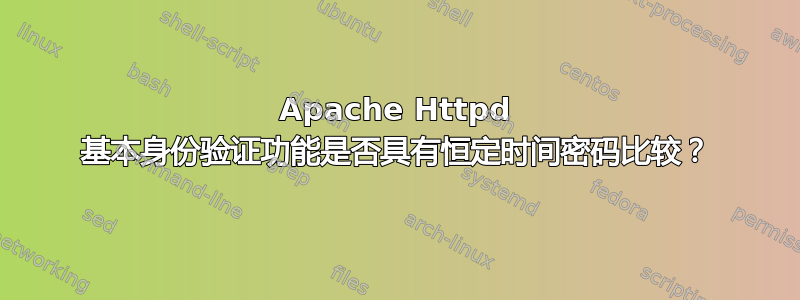 Apache Httpd 基本身份验证功能是否具有恒定时间密码比较？