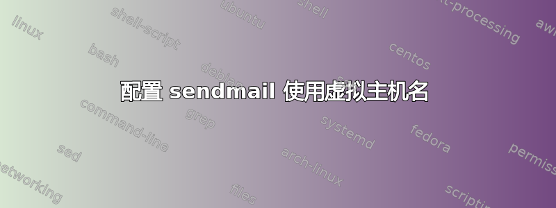 配置 sendmail 使用虚拟主机名