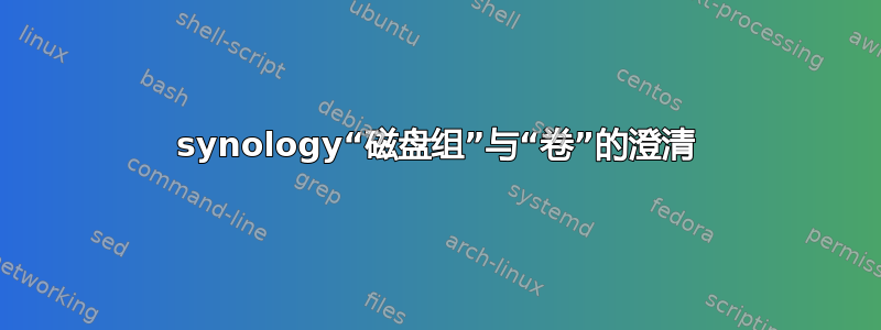 synology“磁盘组”与“卷”的澄清