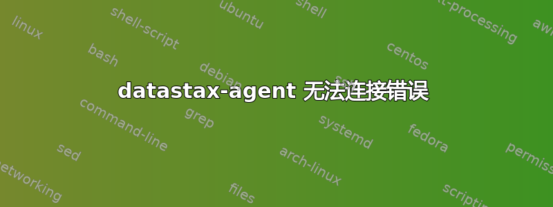 datastax-agent 无法连接错误