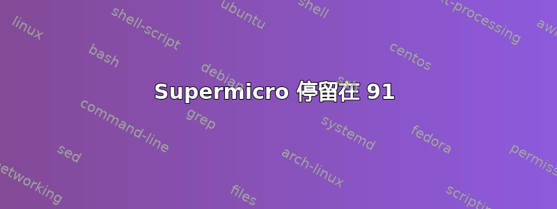 Supermicro 停留在 91