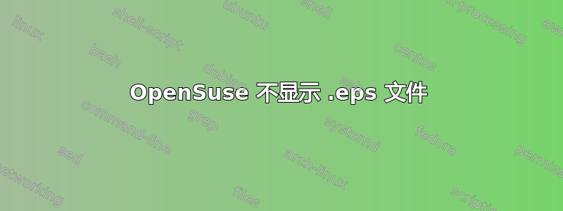 OpenSuse 不显示 .eps 文件