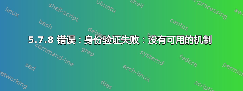 535 5.7.8 错误：身份验证失败：没有可用的机制 