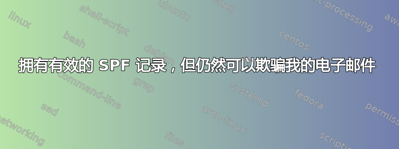 拥有有效的 SPF 记录，但仍然可以欺骗我的电子邮件