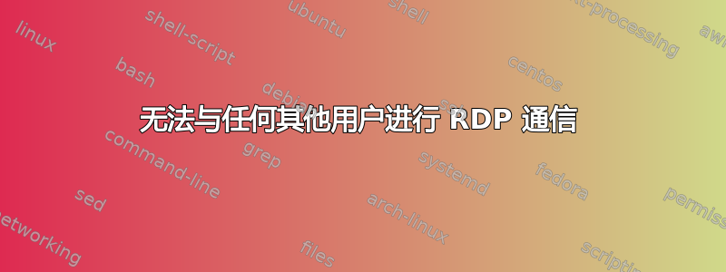 无法与任何其他用户进行 RDP 通信