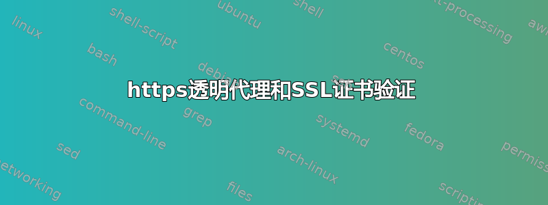 https透明代理和SSL证书验证