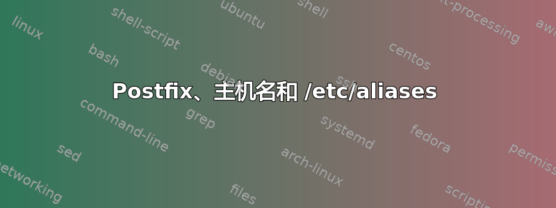 Postfix、主机名和 /etc/aliases