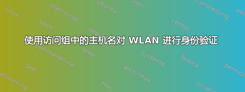 使用访问组中的主机名对 WLAN 进行身份验证