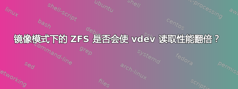 镜像模式下的 ZFS 是否会使 vdev 读取性能翻倍？