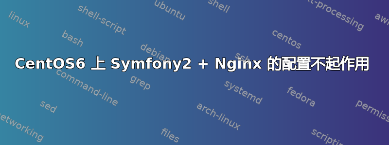 CentOS6 上 Symfony2 + Nginx 的配置不起作用