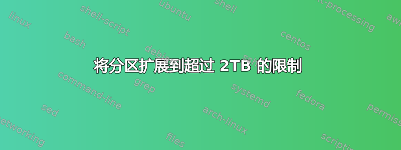 将分区扩展到超过 2TB 的限制