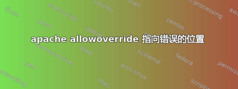 apache allowoverride 指向错误的位置