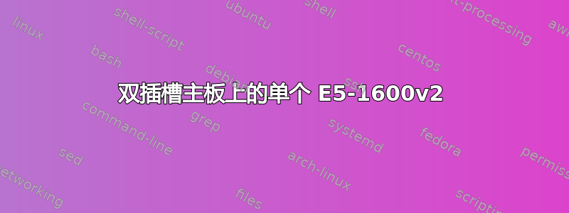 双插槽主板上的单个 E5-1600v2