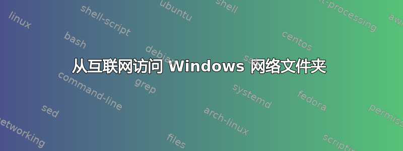 从互联网访问 Windows 网络文件夹