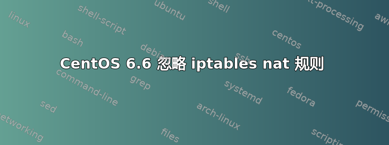 CentOS 6.6 忽略 iptables nat 规则