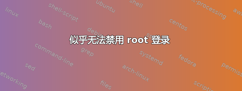 似乎无法禁用 root 登录