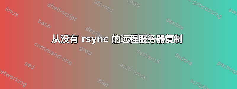 从没有 rsync 的远程服务器复制