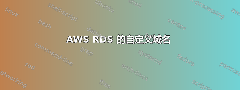 AWS RDS 的自定义域名