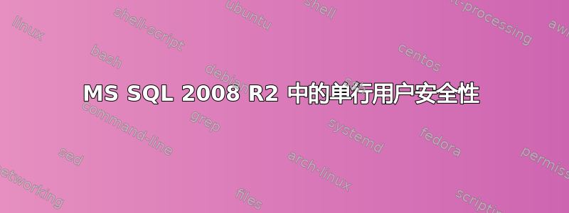 MS SQL 2008 R2 中的单行用户安全性