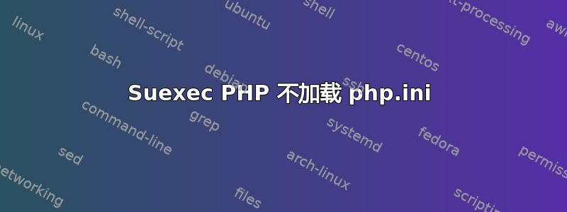 Suexec PHP 不加载 php.ini