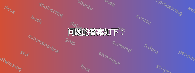 问题的答案如下：