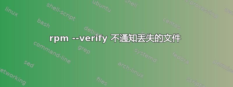 rpm --verify 不通知丢失的文件