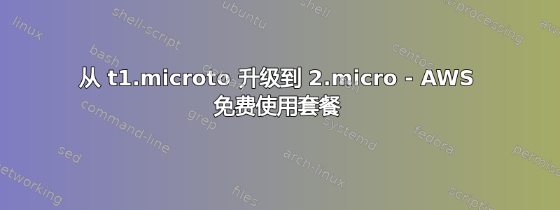 从 t1.microto 升级到 2.micro - AWS 免费使用套餐