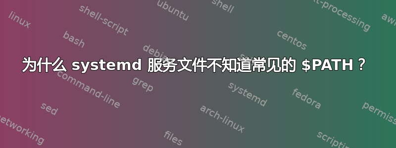 为什么 systemd 服务文件不知道常见的 $PATH？