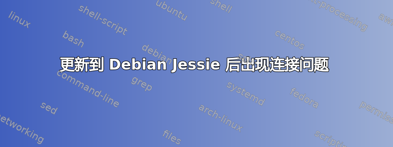 更新到 Debian Jessie 后出现连接问题