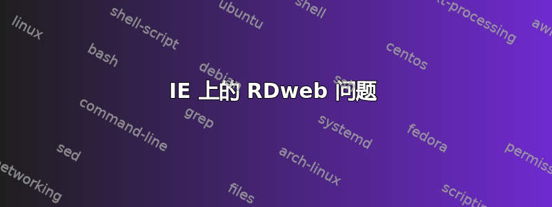 IE 上的 RDweb 问题