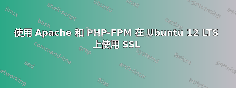 使用 Apache 和 PHP-FPM 在 Ubuntu 12 LTS 上使用 SSL