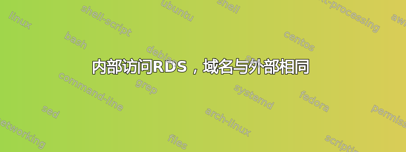 内部访问RDS，域名与外部相同