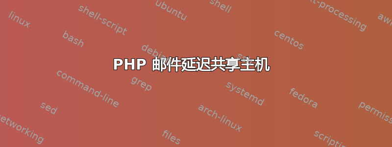 PHP 邮件延迟共享主机 