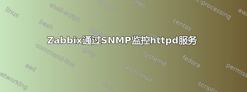 Zabbix通过SNMP监控httpd服务