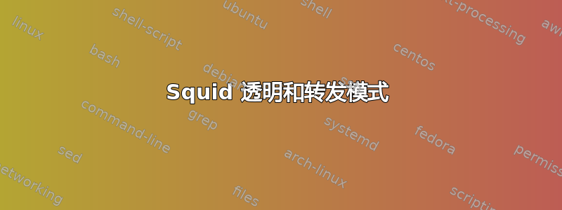 Squid 透明和转发模式